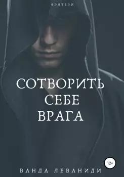 Сотворить себе врага