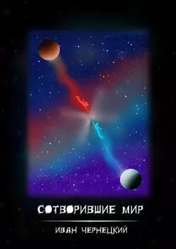 Сотворившие мир