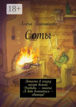 Соты. Попасть в сказку могут всякие, Угодить – многие, А вот вляпаться – единицы!