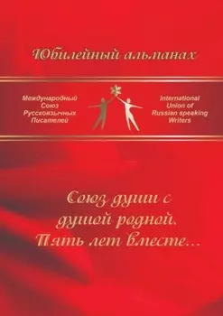 Союз души с душой родной. Пять лет вместе… Сборник современной поэзии и прозы