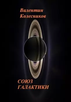 Союз галактики