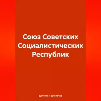 Союз Советских Социалистических Республик