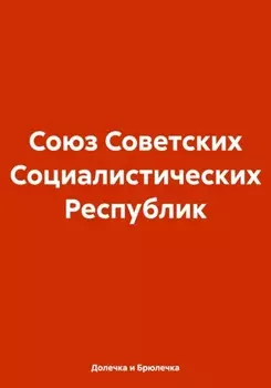 Союз Советских Социалистических Республик