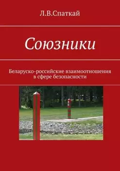 Союзники. Беларуско-российские взаимоотношения в сфере безопасности