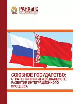 Союзное государство. Стратегии институционального развития интеграционного процесса (3 марта 2022 г.)