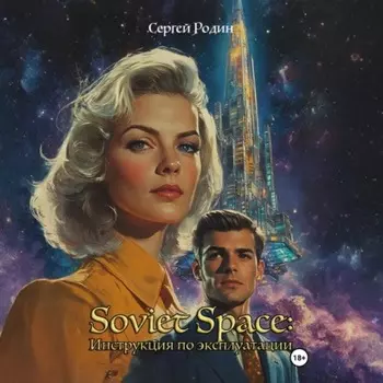 Soviet Space: Инструкция по эксплуатации