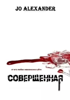Совершенная