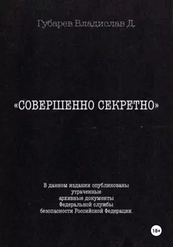 Совершенно секретно
