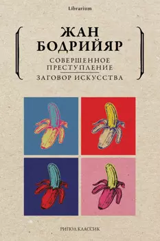 Совершенное преступление. Заговор искусства