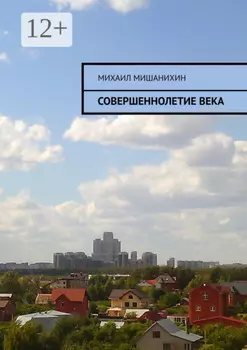 Совершеннолетие века