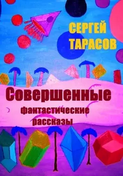 Совершенные фантастические рассказы