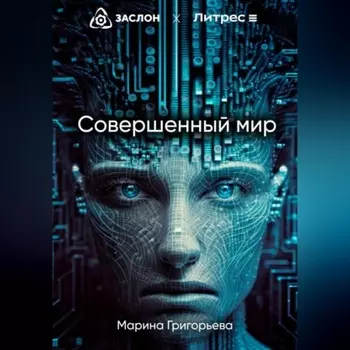 Совершенный мир