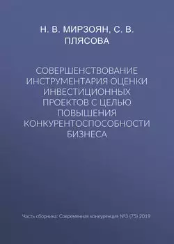 Совершенствование инструментария оценки инвестиционных проектов с целью повышения конкурентоспособности бизнеса