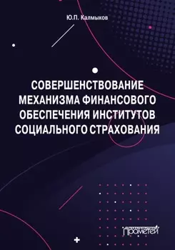 Совершенствование механизма финансового обеспечения институтов социального страхования