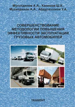 Совершенствование методологии повышения эффективности эксплуатации грузовых автомобилей