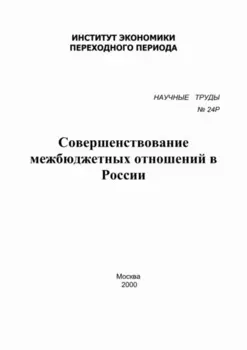 Совершенствование межбюджетных отношений в России