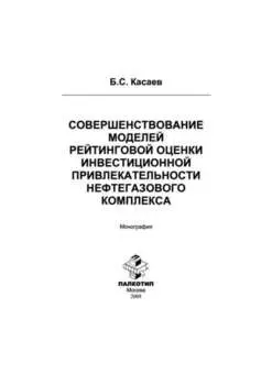 Совершенствование моделей рейтинговой оценки инвестиционной привлекательности нефтегазового комплекса