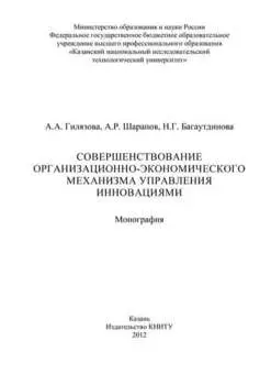 Совершенствование организационно-экономического механизма управления инновациями
