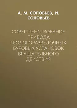 Совершенствование привода геологоразведочных буровых установок вращательного действия