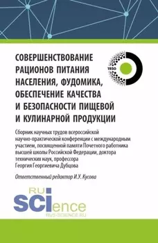 Совершенствование рационов питания населения, фудомика, обеспечение качества и безопасности пищевой и кулинарной продукции: сборник научных трудов всероссийской научно-практической конференции с международным участием, посвященной памяти Почетного работника высшей школы Российской Федерации, доктора технических наук, профессора Г.Г. Дубцова. (Аспирантура, Бакалавриат, Магистратура). Сборник статей.