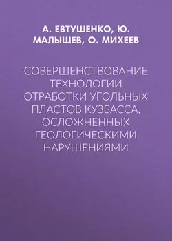 Совершенствование технологии отработки угольных пластов Кузбасса, осложненных геологическими нарушениями