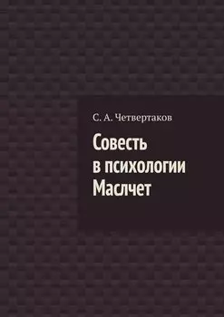 Совесть в психологии Маслчет
