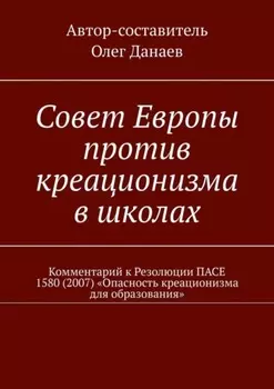 Совет Европы против креационизма в школах. Комментарий к Резолюции ПАСЕ 1580 (2007) «Опасность креационизма для образования»