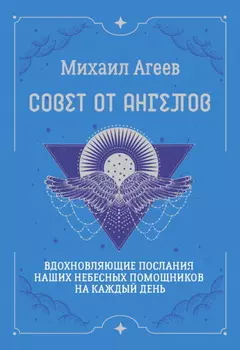Совет от Ангелов. Вдохновляющие послания наших небесных помощников на каждый день