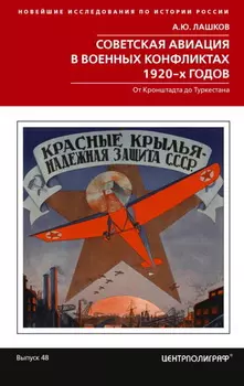 Советская авиация в военных конфликтах 1920-х годов. От Кронштадта до Туркестана
