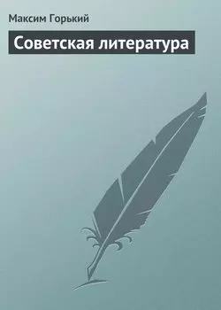 Советская литература