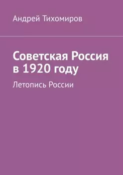 Советская Россия в 1920 году. Летопись России