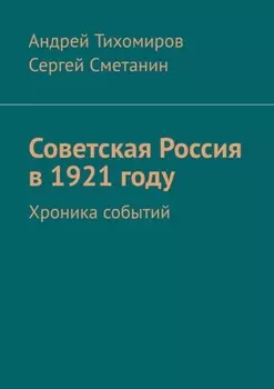 Советская Россия в 1921 году. Хроника событий