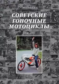 Советские гоночные мотоциклы