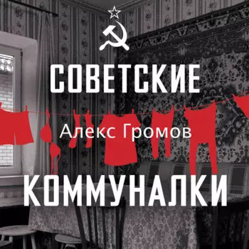 Советские коммуналки