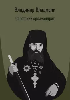 Советский архимандрит