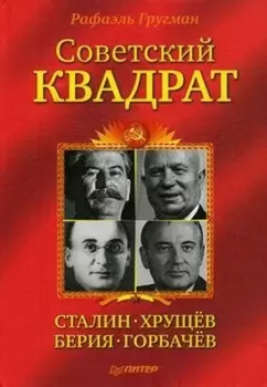 Советский квадрат: Сталин–Хрущев–Берия–Горбачев