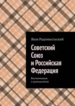 Советский Союз и Российская Федерация. Воспоминания и размышления