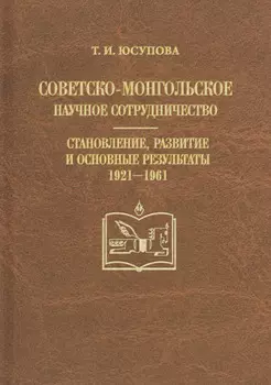 Советско-монгольское научное сотрудничество. Становление, развитие и основные результаты. 1921–1961