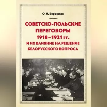 Советско-польские переговоры 1918–1921 гг. и их влияние на решение белорусского вопроса