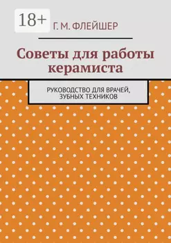 Советы для работы керамиста. Руководство для врачей, зубных техников