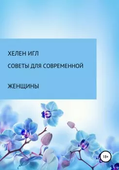 Советы для современной женщины