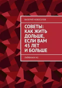 Советы: как жить дольше, если вам 45 лет и больше. Лайфхаки N1
