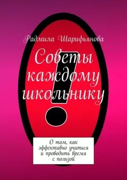 Советы каждому школьнику. О том, как эффективно учиться и проводить время с пользой