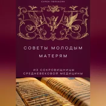 Советы Молодым Матерям из сокровищницы средневековой медицины