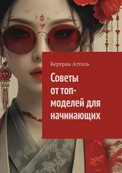 Советы от топ-моделей для начинающих