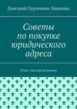 Советы по покупке юридического адреса. Опыт экспертов рынка