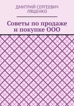 Советы по продаже и покупке ООО