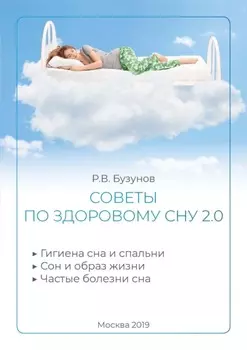 Советы по здоровому сну 2.0