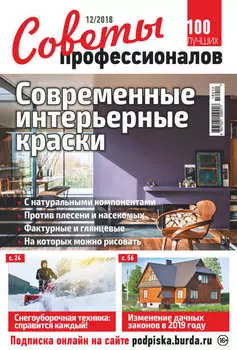 Советы профессионалов №12/2018