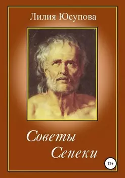 Советы Сенеки